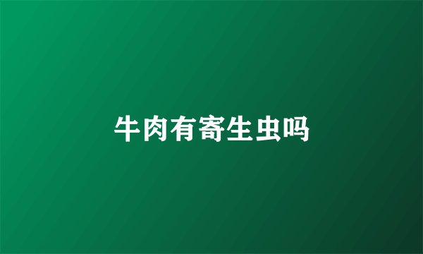 牛肉有寄生虫吗