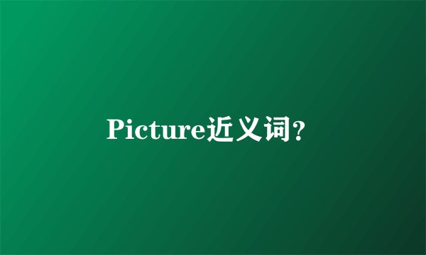 Picture近义词?