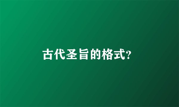 古代圣旨的格式？