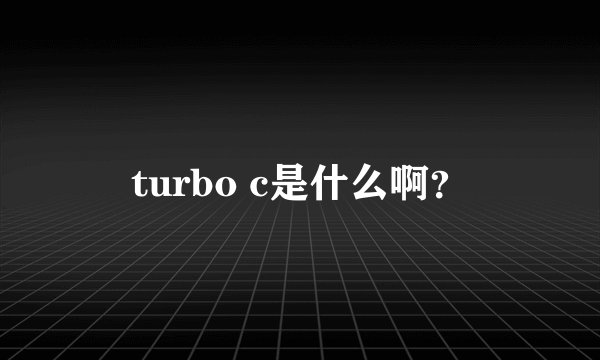 turbo c是什么啊？