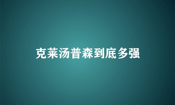 克莱汤普森到底多强