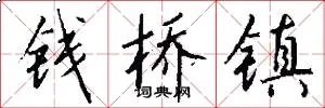 钱桥镇
