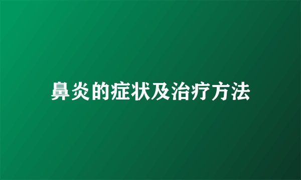 鼻炎的症状及治疗方法