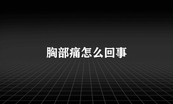 胸部痛怎么回事