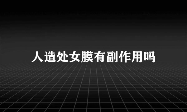 人造处女膜有副作用吗