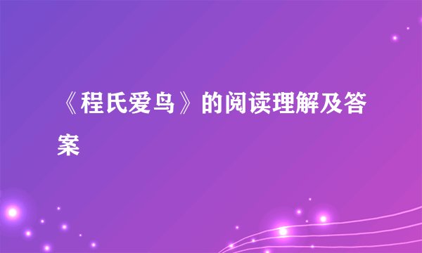 《程氏爱鸟》的阅读理解及答案