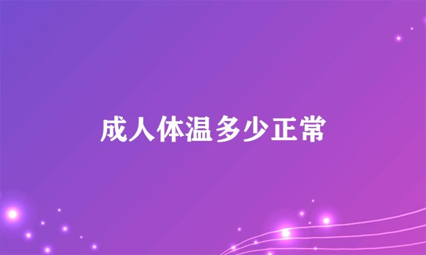 成人体温多少正常