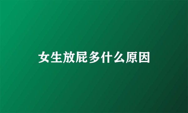 女生放屁多什么原因
