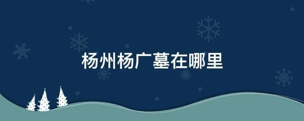 杨州杨广墓在哪里