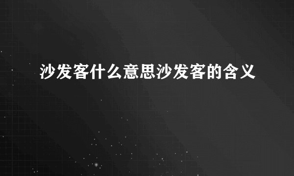 沙发客什么意思沙发客的含义