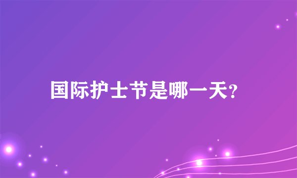 国际护士节是哪一天？
