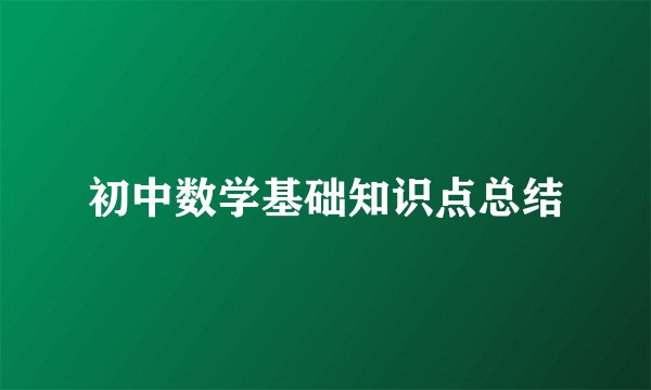 初中数学基础知识点总结