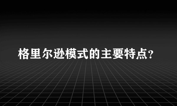 格里尔逊模式的主要特点？