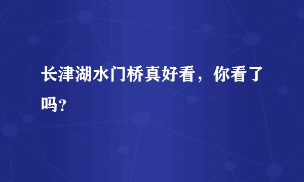 长津湖水门桥真好看，你看了吗？