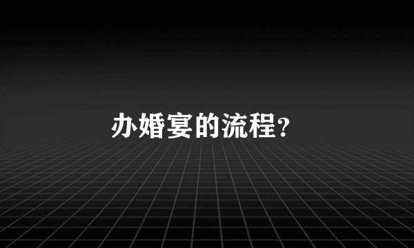 办婚宴的流程？