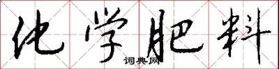 化学肥料
