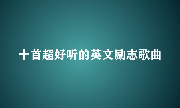 十首超好听的英文励志歌曲