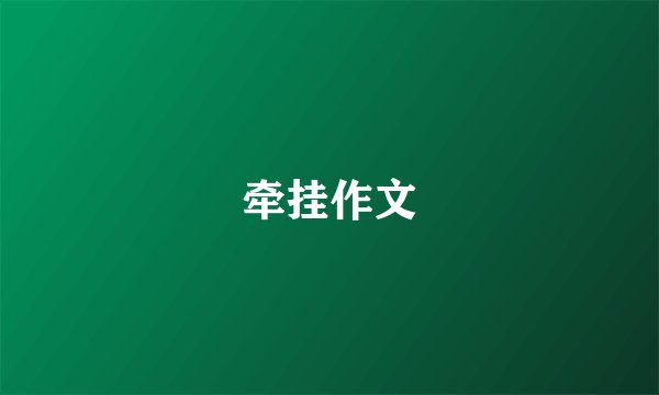 牵挂作文