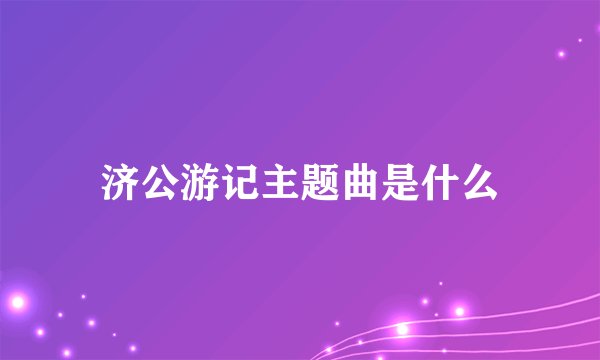济公游记主题曲是什么