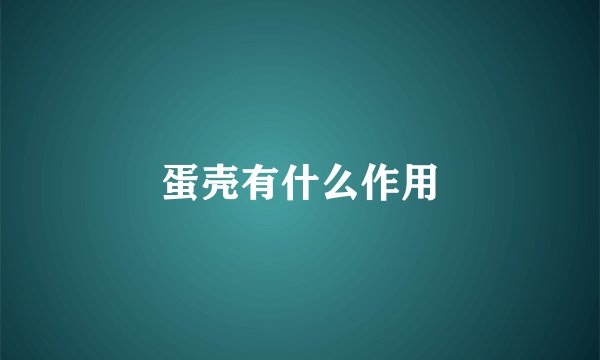 蛋壳有什么作用