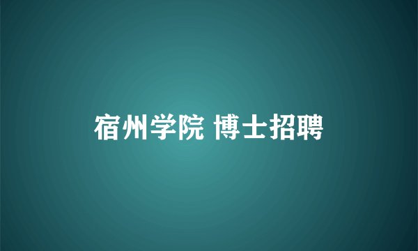 宿州学院 博士招聘