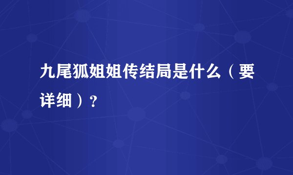 九尾狐姐姐传结局是什么（要详细）？