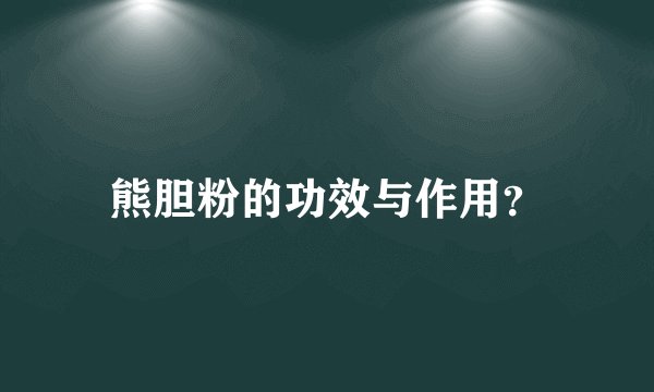 熊胆粉的功效与作用？