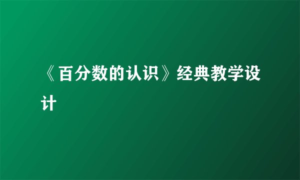 《百分数的认识》经典教学设计