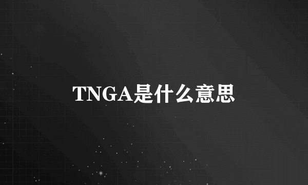 TNGA是什么意思