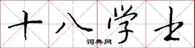 十八学士