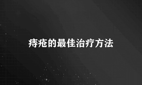 痔疮的最佳治疗方法