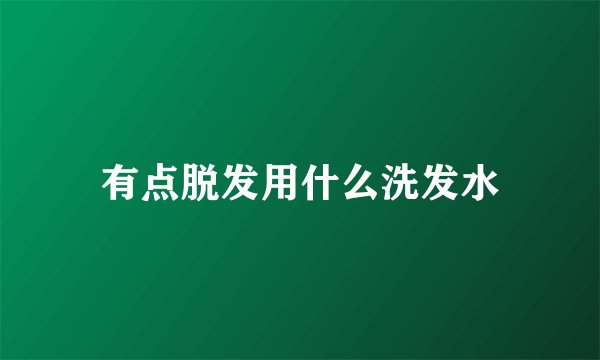 有点脱发用什么洗发水