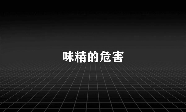 味精的危害