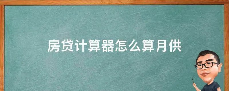 房贷计算器怎么算月供