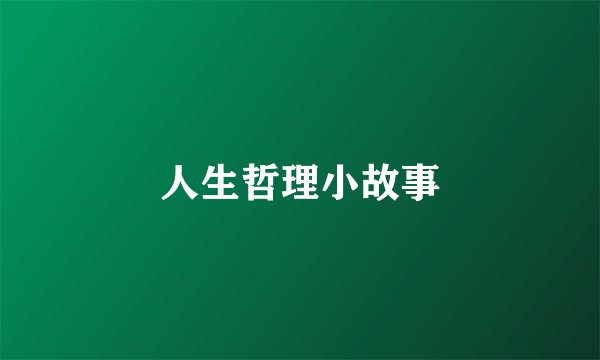 人生哲理小故事