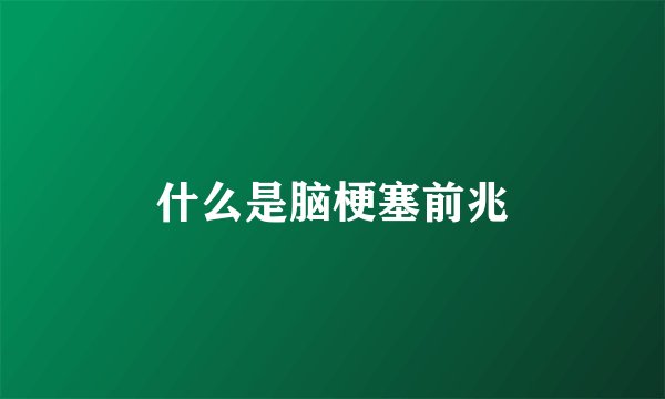 什么是脑梗塞前兆