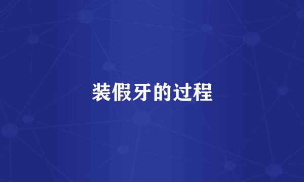 装假牙的过程