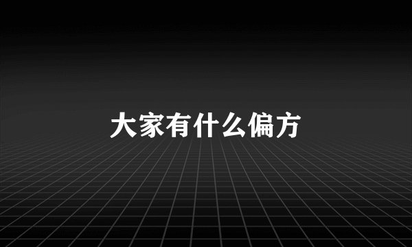 大家有什么偏方