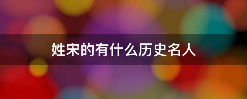 姓宋的有什么历史名人