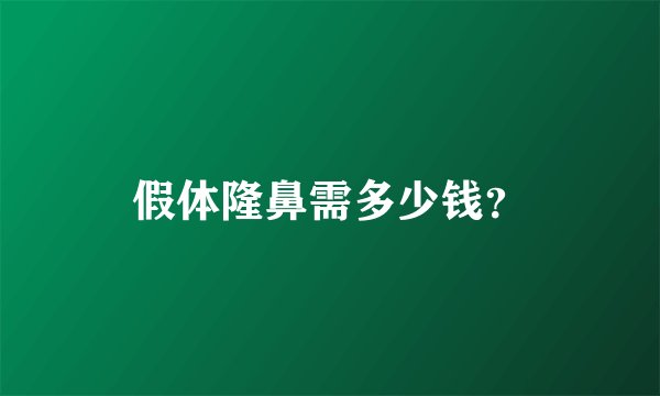 假体隆鼻需多少钱？