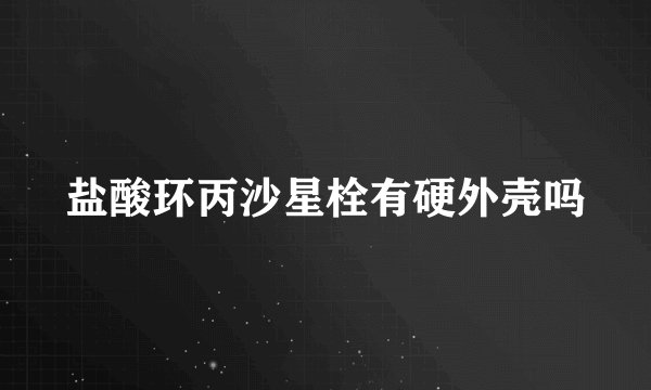 盐酸环丙沙星栓有硬外壳吗