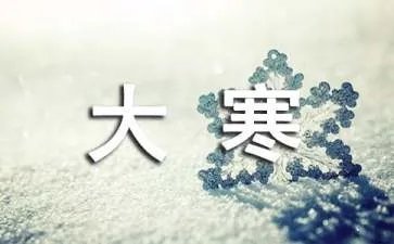 大寒日