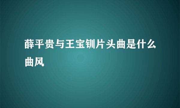 薛平贵与王宝钏片头曲是什么曲风