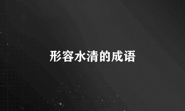 形容水清的成语