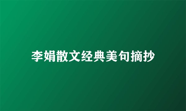 李娟散文经典美句摘抄