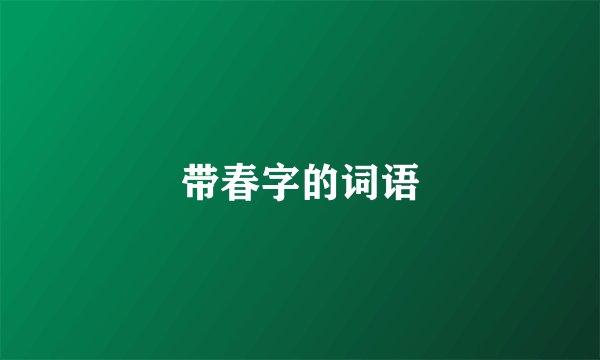 带春字的词语