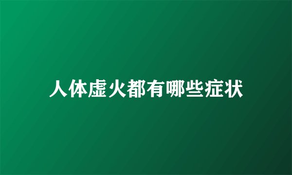 人体虚火都有哪些症状