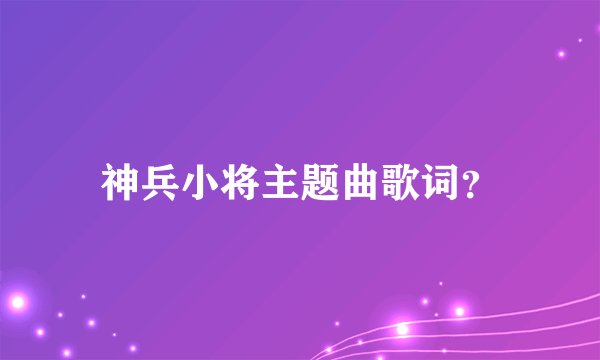 神兵小将主题曲歌词？