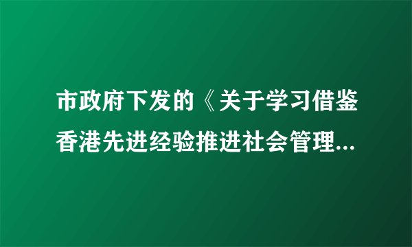 市政府下发的《关于学习借鉴香港先进经验推进社会管理改革先行先试的意见》,强调逐步减少居民委员会协行、协办的行政性事务,充分发挥居委会的自治组织功能。这一做法( )①有利于人民当家作主②有利于居委会更好地行使政府智能③有利于调动广大居民参与社区建设的积极性④是社会主义民主最为广泛而深刻实践的有益探索A.①②③B.①②④C.②③④D.①③④