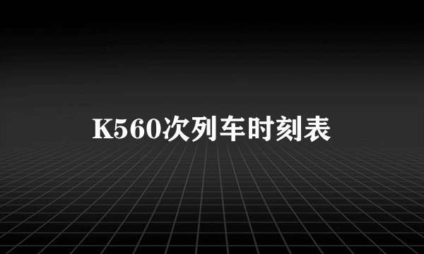 K560次列车时刻表